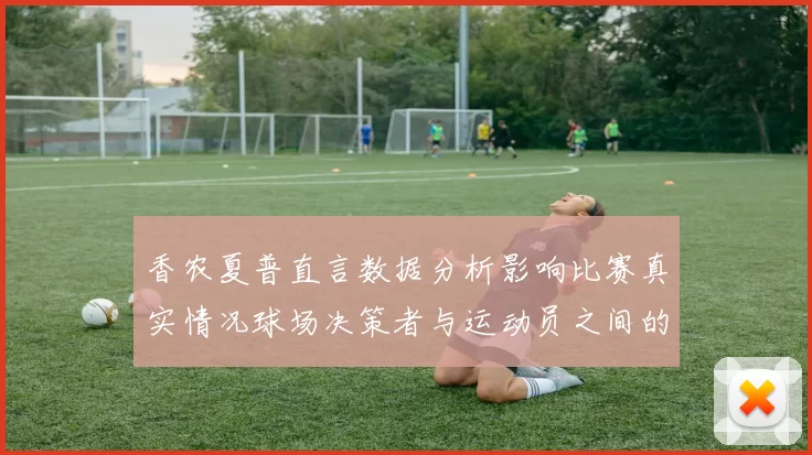 香农夏普直言数据分析影响比赛真实情况球场决策者与运动员之间的距离