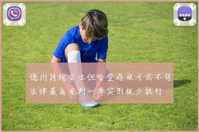 德州持枪合法但哈登存放方式不符法律最高可判一年实刑极少执行