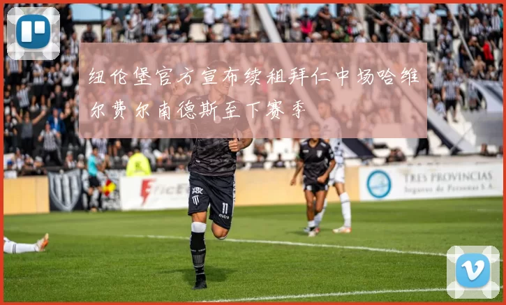纽伦堡官方宣布续租拜仁中场哈维尔费尔南德斯至下赛季